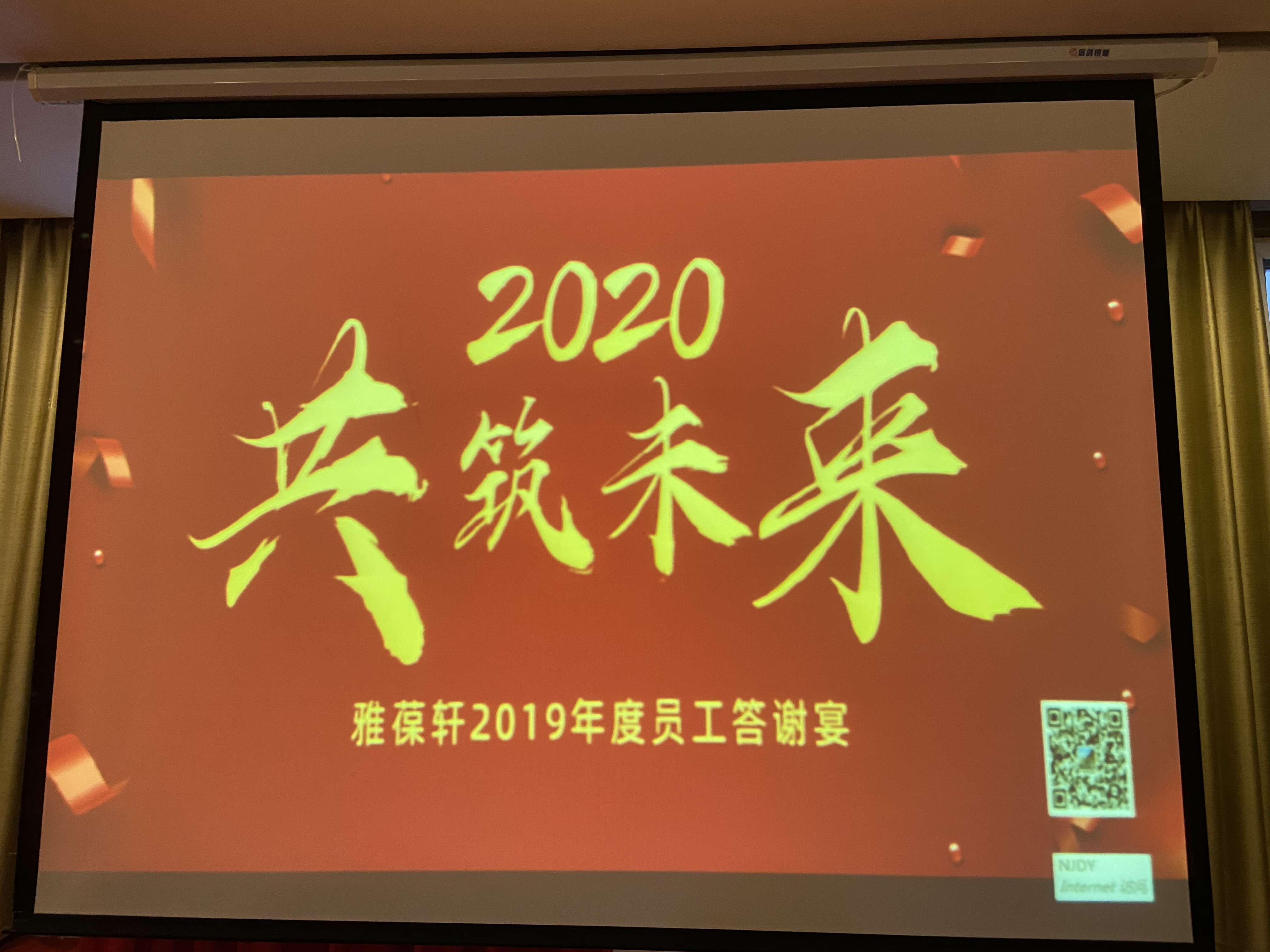 雅葆軒2019年度員工答謝宴--舉杯同賀，共筑新征程！